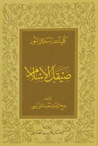 Saykal el-İslam (Muhakemat-ARABiC) Arapca